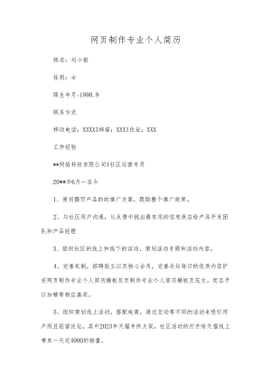 网页制作专业个人简历.docx