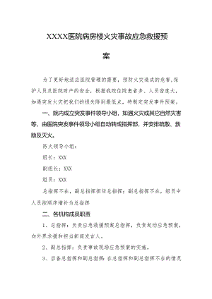 医院病房楼火灾事故应急救援预案.docx