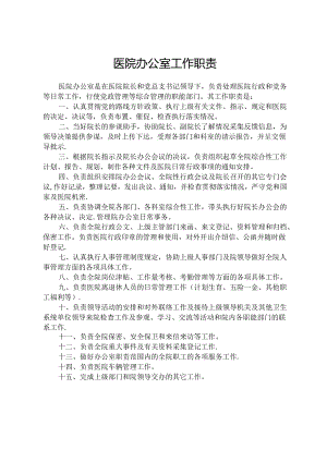 医院办公室各部门岗位职责.docx