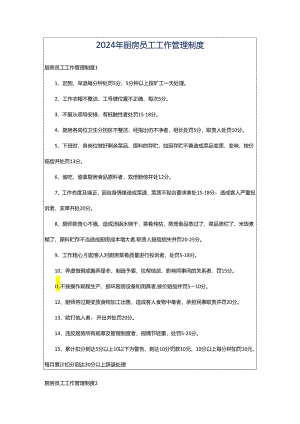 2024年厨房员工工作管理制度.docx