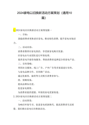 2024家电以旧换新活动方案策划（通用10篇）.docx