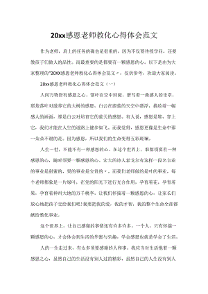 20xx感恩教师教育心得体会范文.docx