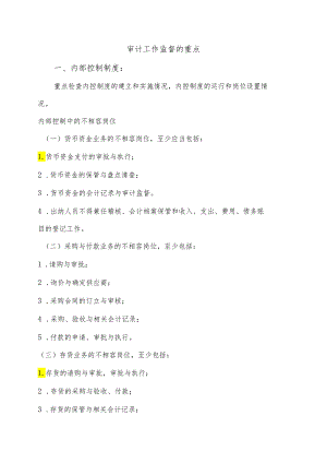 审计内审工作监督的重点.docx