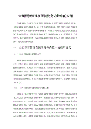 全面预算管理在医院财务内控中的应用.docx