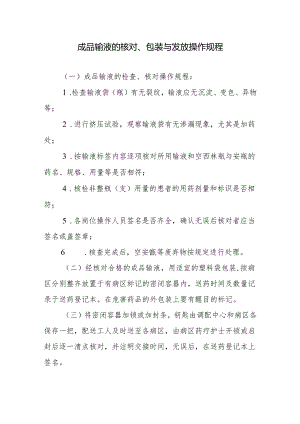 成品输液的核对、包装与发放操作规程.docx