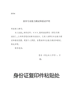 科技部2024年考试录用公务员放弃专业能力测试和面试声明（模板）.docx