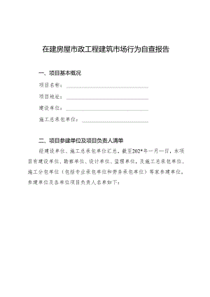 在建房屋市政工程建筑市场行为自查报告.docx