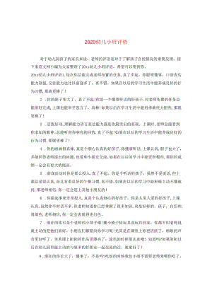 2024幼儿小班评语.docx