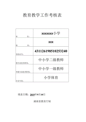 职称专用——教育教学工作考核表.docx