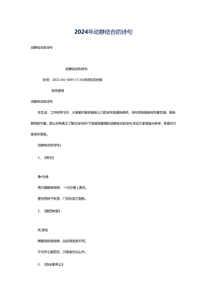 2024年动静结合的诗句.docx