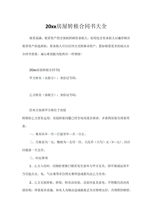 20xx房屋转租合同书大全.docx