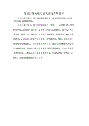 前望舒使先驱兮后飞廉使奔属翻译.docx