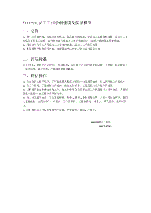 公司员工工作争创佳绩及奖励机制.docx