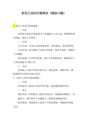 新员工培训方案策划（精选10篇）.docx