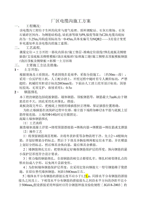 场区电缆沟施工方案.docx