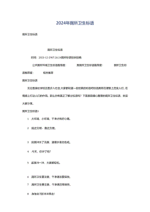 2024年厕所卫生标语.docx