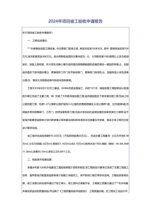 2024年项目竣工验收申请报告.docx
