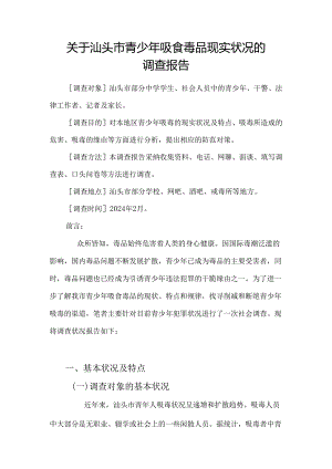 电大法学社会调查报告(2024)8.docx