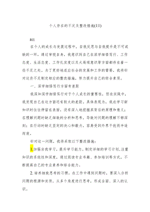 个人存在的不足及整改措施（11）.docx