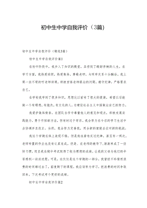初中生中学自我评价（3篇）.docx