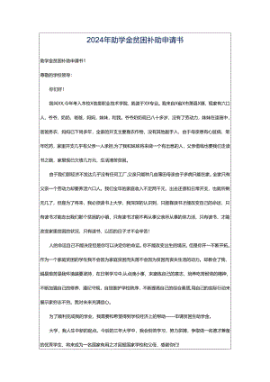 2024年助学金贫困补助申请书.docx