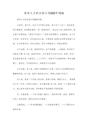 简单大方的自我介绍500字10篇.docx