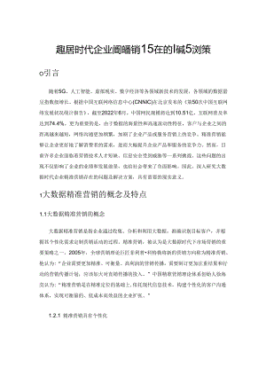 大数据时代企业精准营销存在的问题及对策.docx