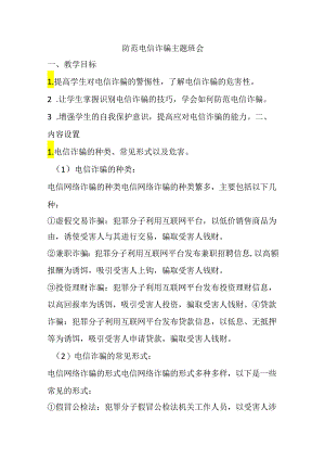 防范电信诈骗主题班会.docx