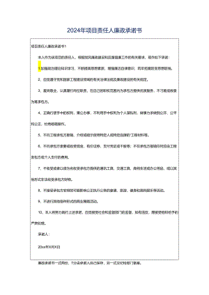 2024年项目责任人廉政承诺书.docx