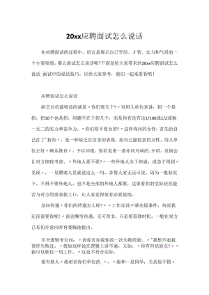 20xx应聘面试怎么说话.docx
