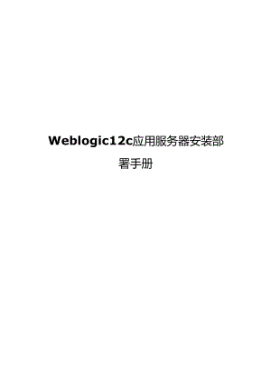 Weblogic12c安装部署手册.docx