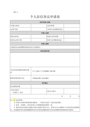 3-1、征信异议申请表(个人).docx