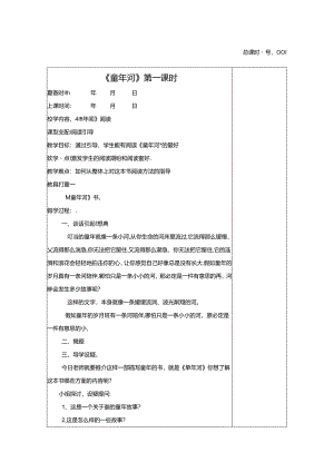 4、《童年河》阅读备课格式.docx