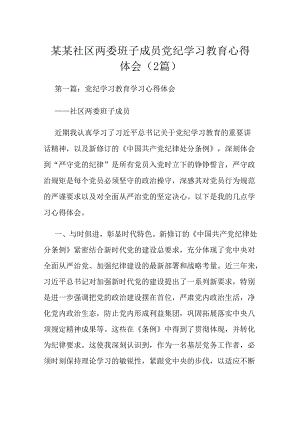 某某社区两委班子成员党纪学习教育心得体会（2篇）.docx
