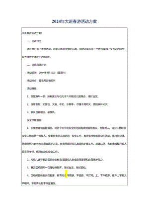 2024年大班春游活动方案.docx