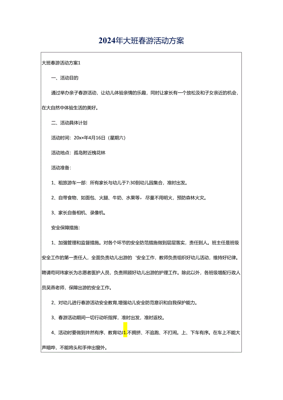2024年大班春游活动方案.docx_第1页
