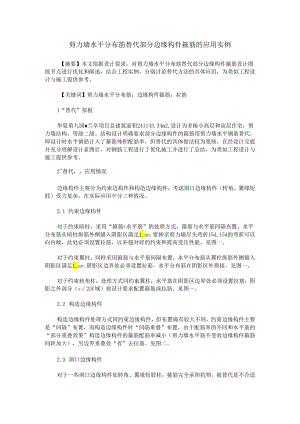 剪力墙水平分布筋替代部分边缘构件箍筋的应用实例.docx