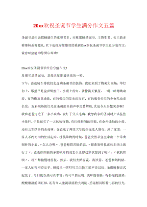 20xx欢祝圣诞节学生满分作文五篇.docx