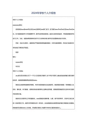 2024年学校个人介绍信.docx
