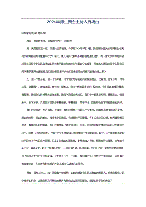 2024年师生聚会主持人开场白.docx