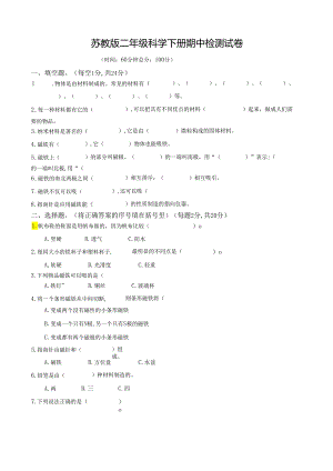 苏教版二年级科学下册期中检测试卷一.docx