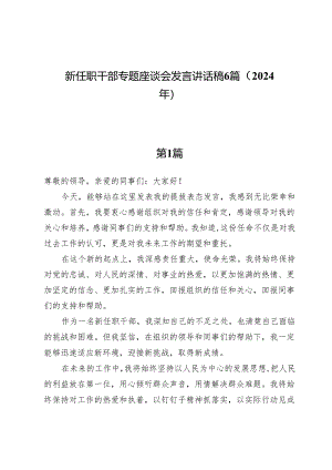新任职干部专题座谈会发言讲话稿6篇（2024年）.docx