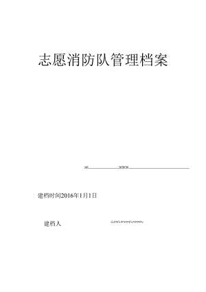 5.5.1志愿消防队管理档案汇总.docx