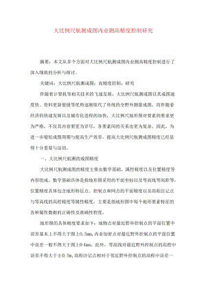 大比例尺航测成图内业测高精度控制研究.docx