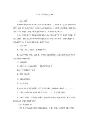 三八妇女节小班活动方案.docx