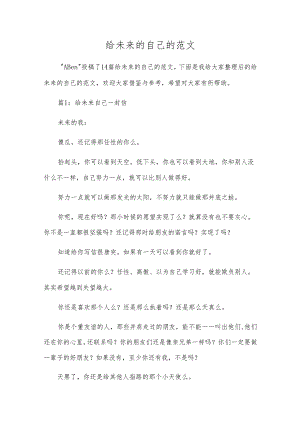 给未来的自己的范文.docx