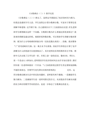3.3-《分数乘法(三)》教学反思.docx