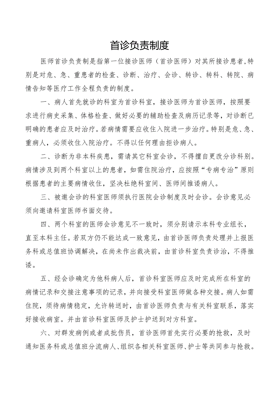首诊负责制度.docx_第1页