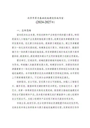 《北京市算力基础设施建设实施方案（2024—2027年）》.docx
