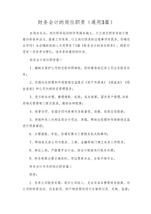 财务会计的岗位职责（通用3篇）.docx